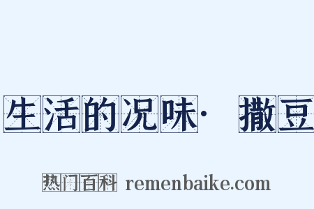 生活的况味·撒豆是什么意思的图片